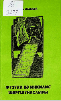 Füzuli və İngilis Şərqşünaslığı